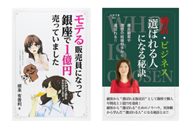 著書「モテる販売員になって銀座で1億円売っていました」