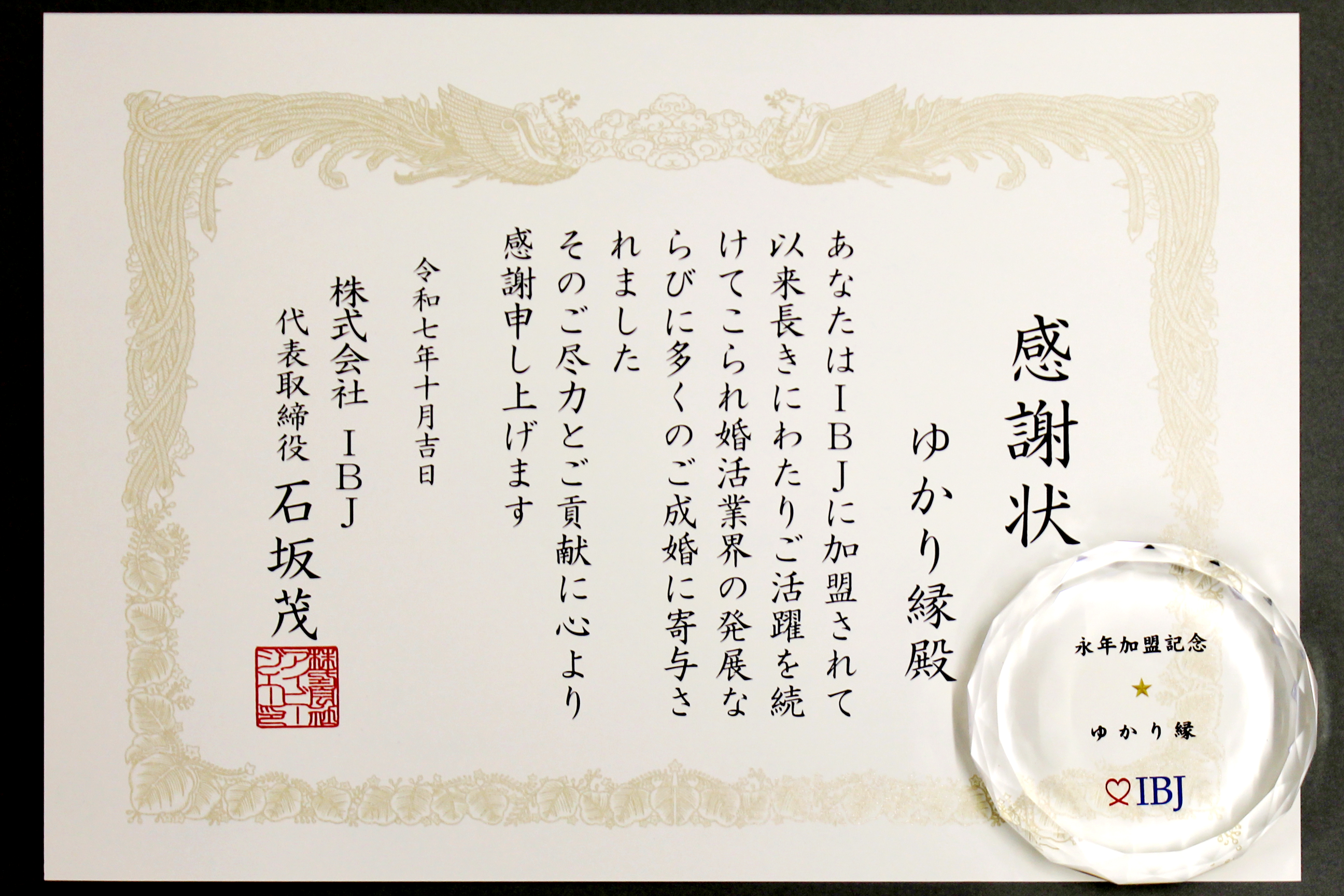 2025年（令和7年10月）業界最大手株式会社IBJより婚活業界の発展とご成婚について感謝状をいただきました（永年加盟結婚相談所率6.3%）
