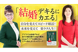  DMMオンラインサロン「結婚デキるにカエる」ご入会はこちら
