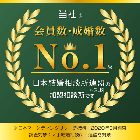 ゆかり縁は、登録会員数および成婚数No.1の日本結婚相談所連盟の加盟相談所です。